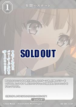 年間パスポート 【BB/SBS/023N】